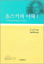 [대여] 촘스키의 이해 1