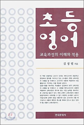 [대여] 초등영어 교육과정의 이해와 적용
