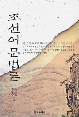 [대여] 조선어문법론