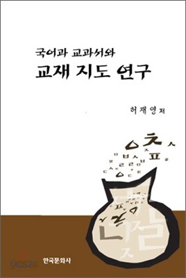 [대여] 국어과 교과서와 교재 지도 연구