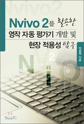 [대여] NVIVO 2를 활용한 영작 자동 평가기 개발 및 현장 적용성 탐구