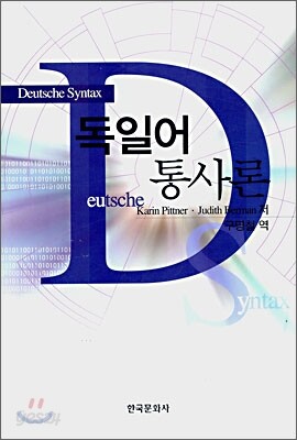 [대여] 독일어 통사론