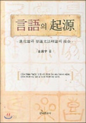 [대여] 언어의 기원 : 진화론과 보편문법이론의 접합