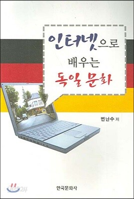[대여] 인터넷으로 배우는 독일문화