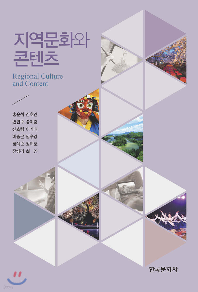 [대여] 지역문화와 콘텐츠