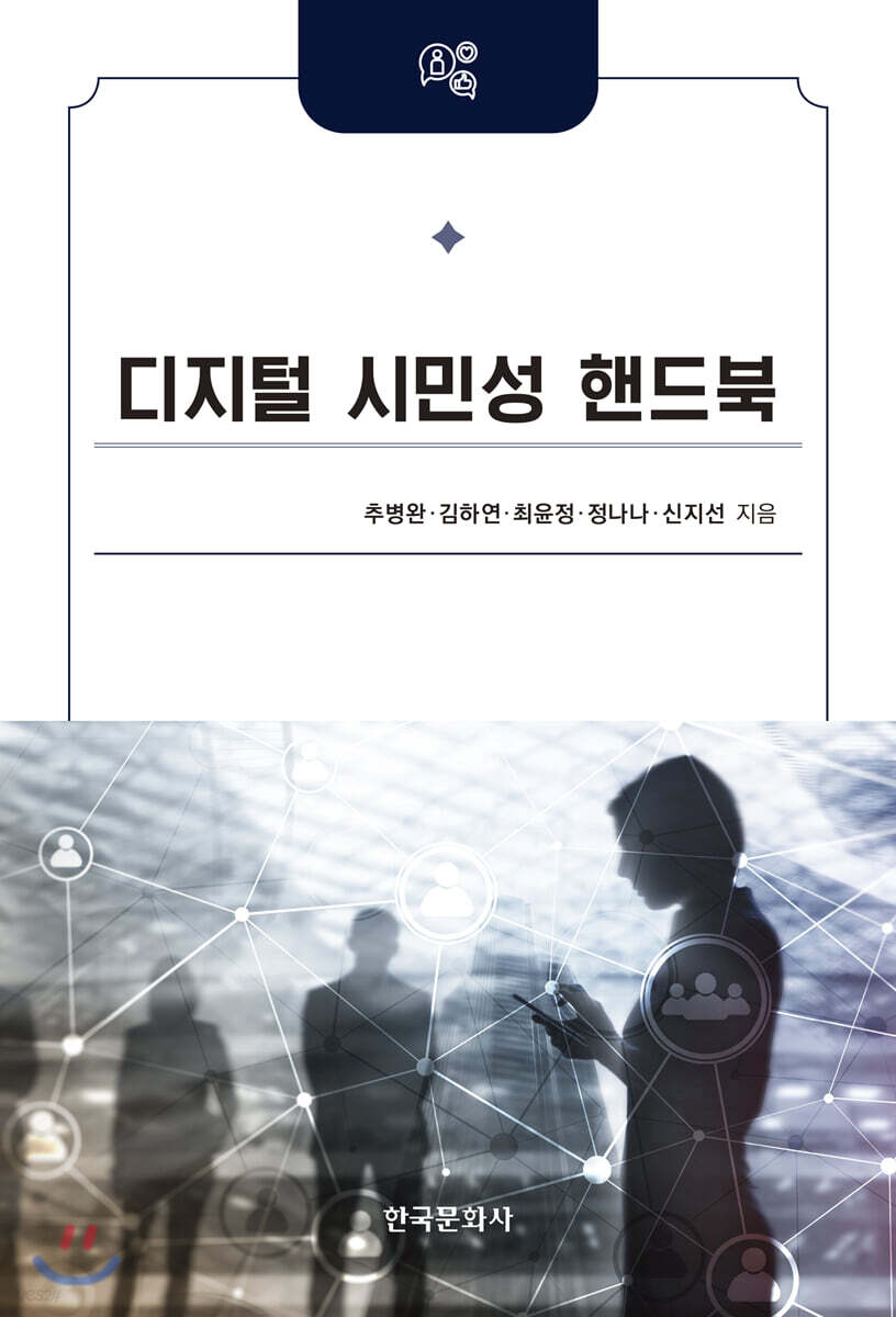 [대여] 디지털 시민성 핸드북