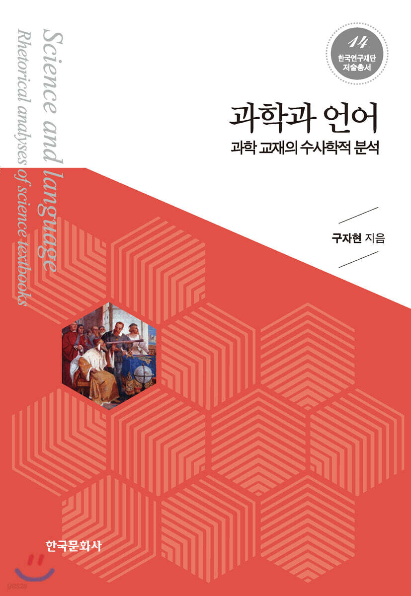 [대여] 과학과 언어 : 과학 교재의 수사학적 분석