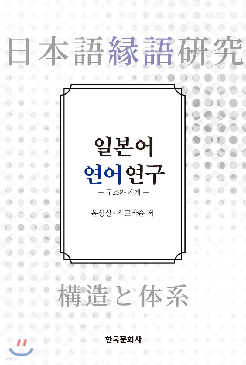 [대여] 일본어 연어 연구 : 구조와 체계