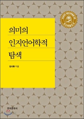 [대여] 의미의 인지언어학적 탐색