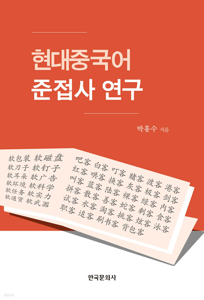 [대여] 현대중국어 준접사 연구