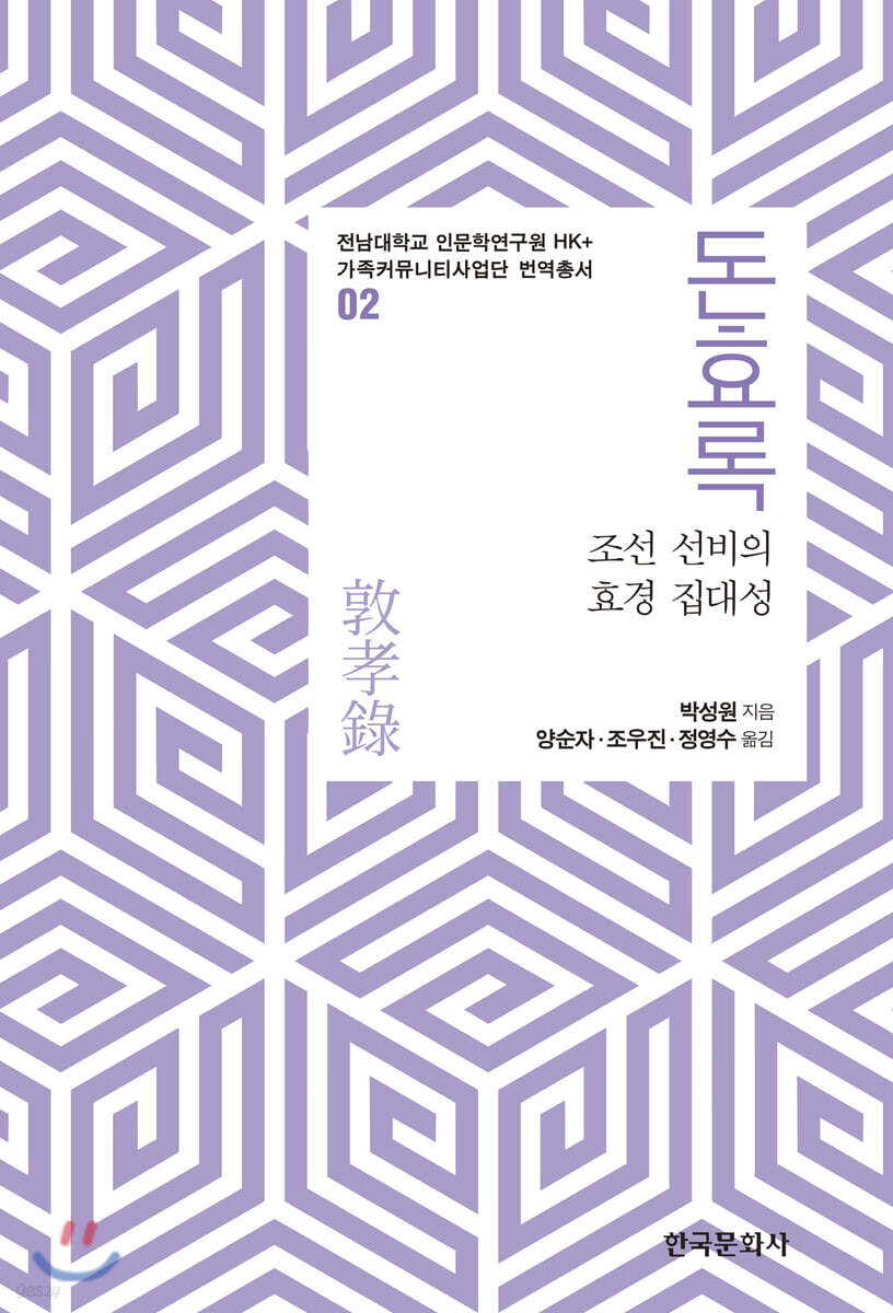 [대여] 돈효록 : 조선 선비의 효경 집대성