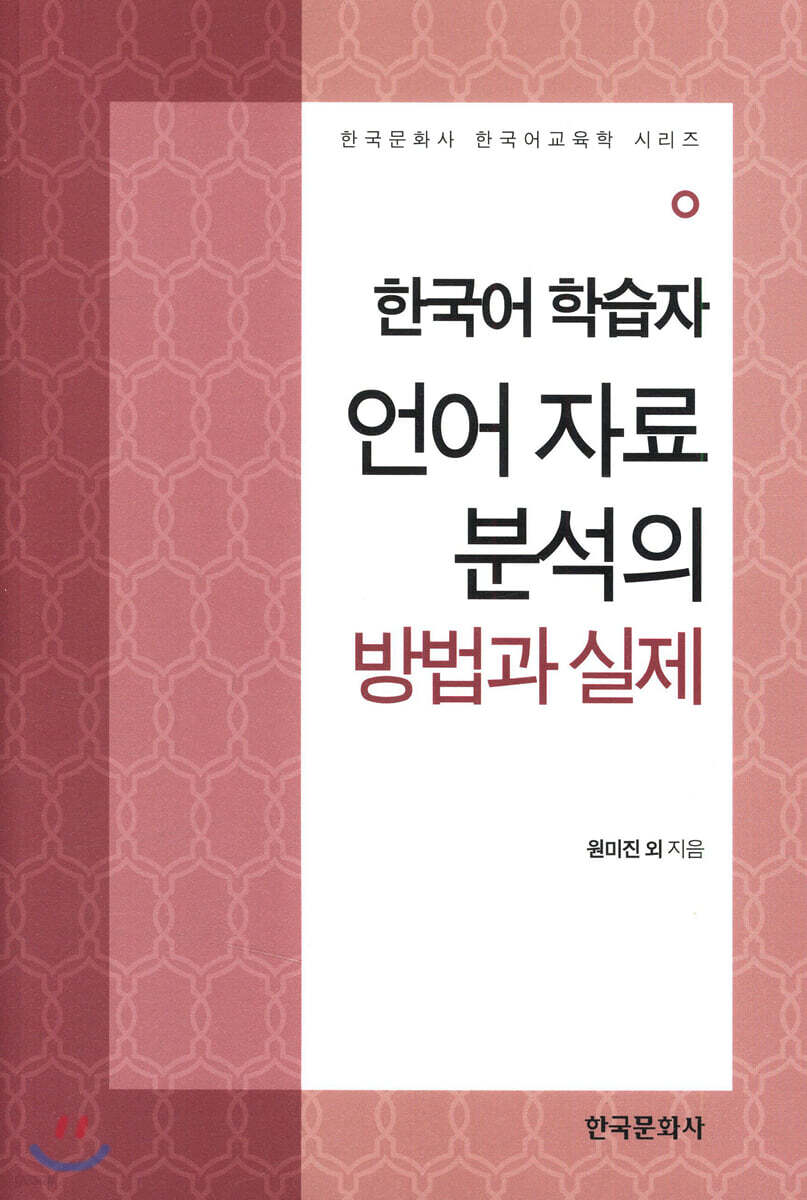[대여] 한국어 학습자 언어 자료 분석의 방법과 실제