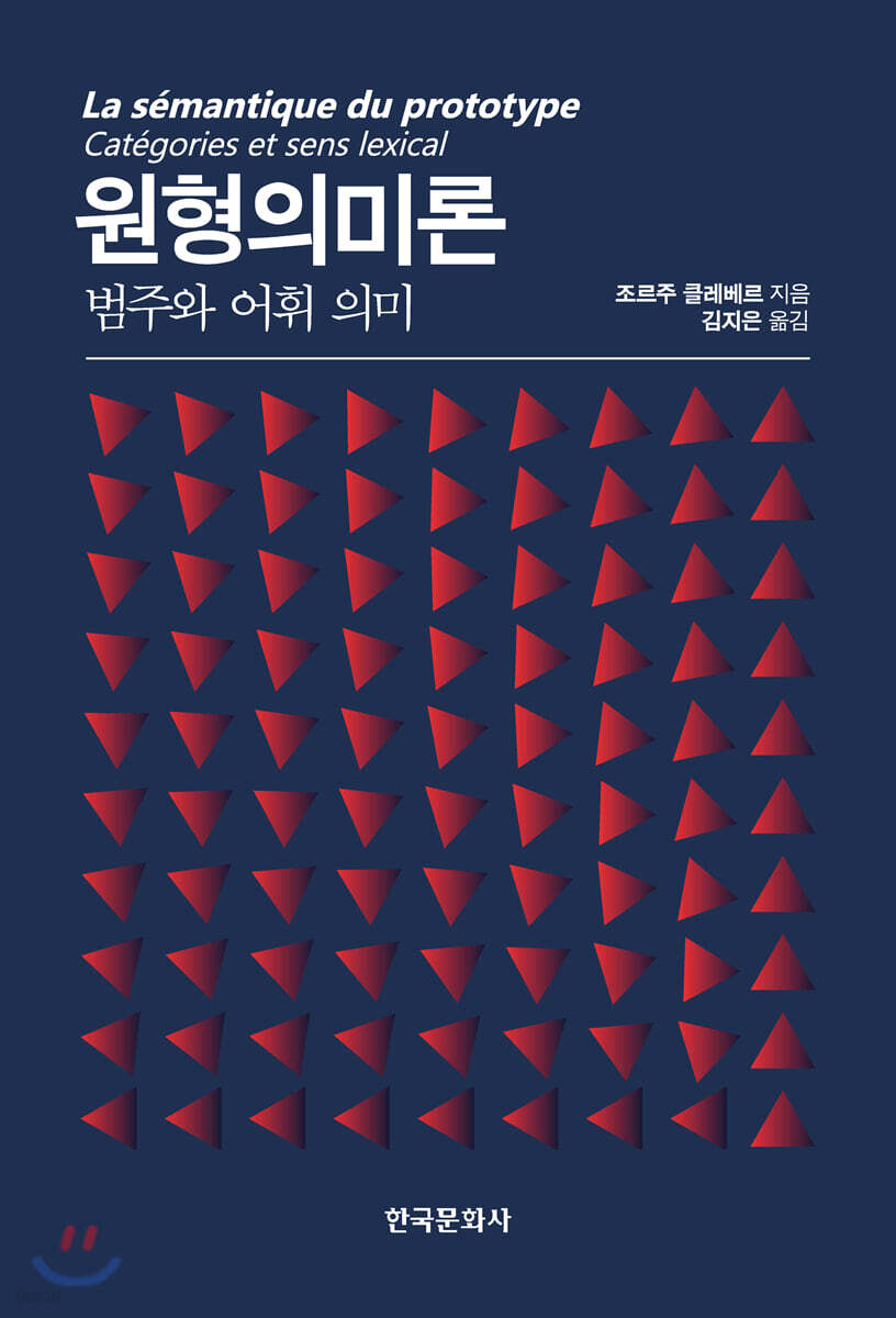 [대여] 원형의미론 : 범주와 어휘 의미