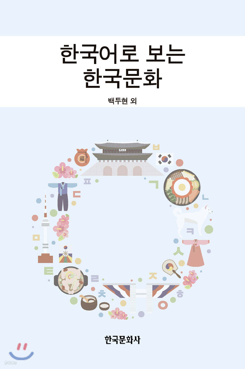 [대여] 한국어로 보는 한국문화