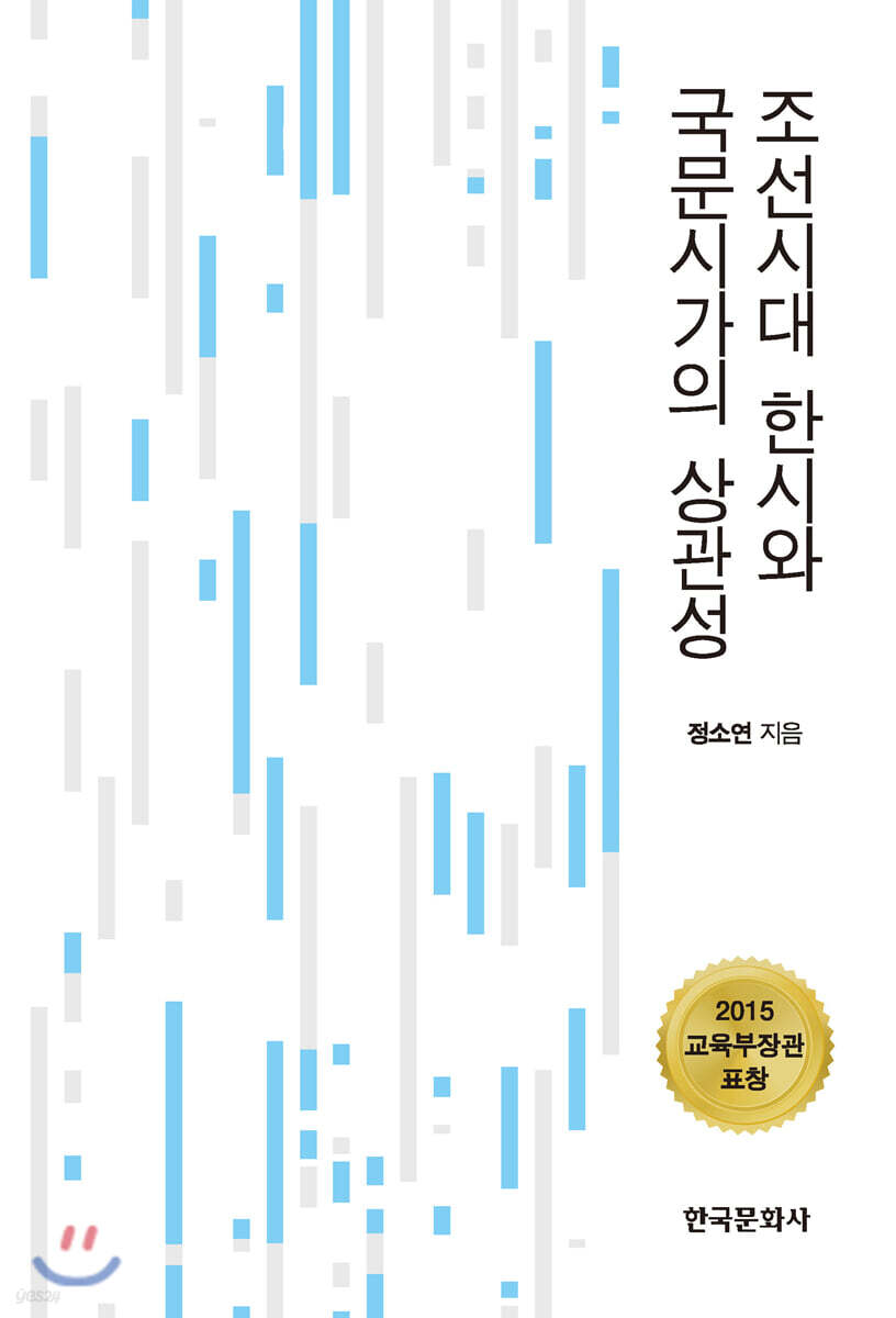 [대여] 조선시대 한시와 국문시가의 상관성
