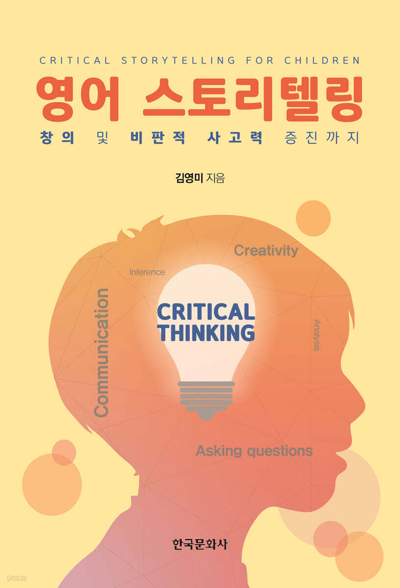 [대여] 영어 스토리텔링 : 창의 및 비판적 사고력 증진까지
