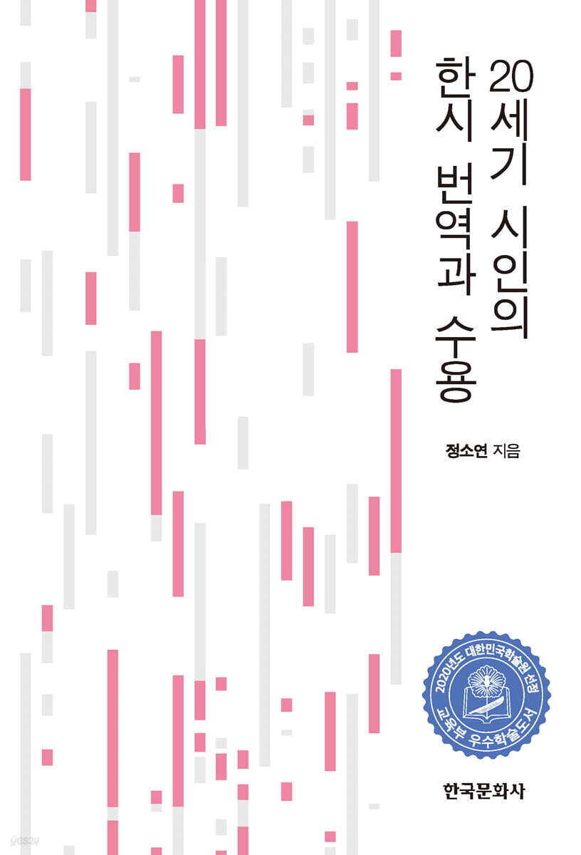 [대여] 20세기 시인의 한시 번역과 수용