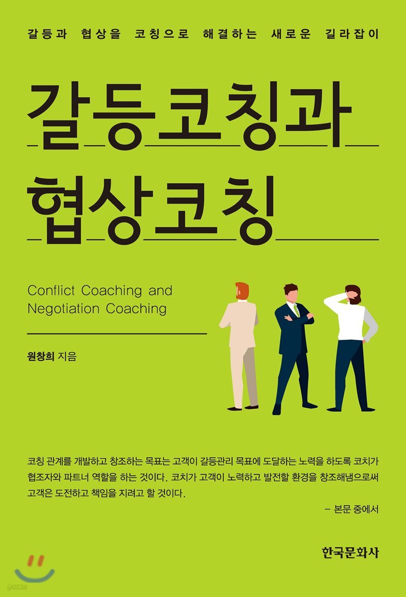 [대여] 갈등코칭과 협상코칭