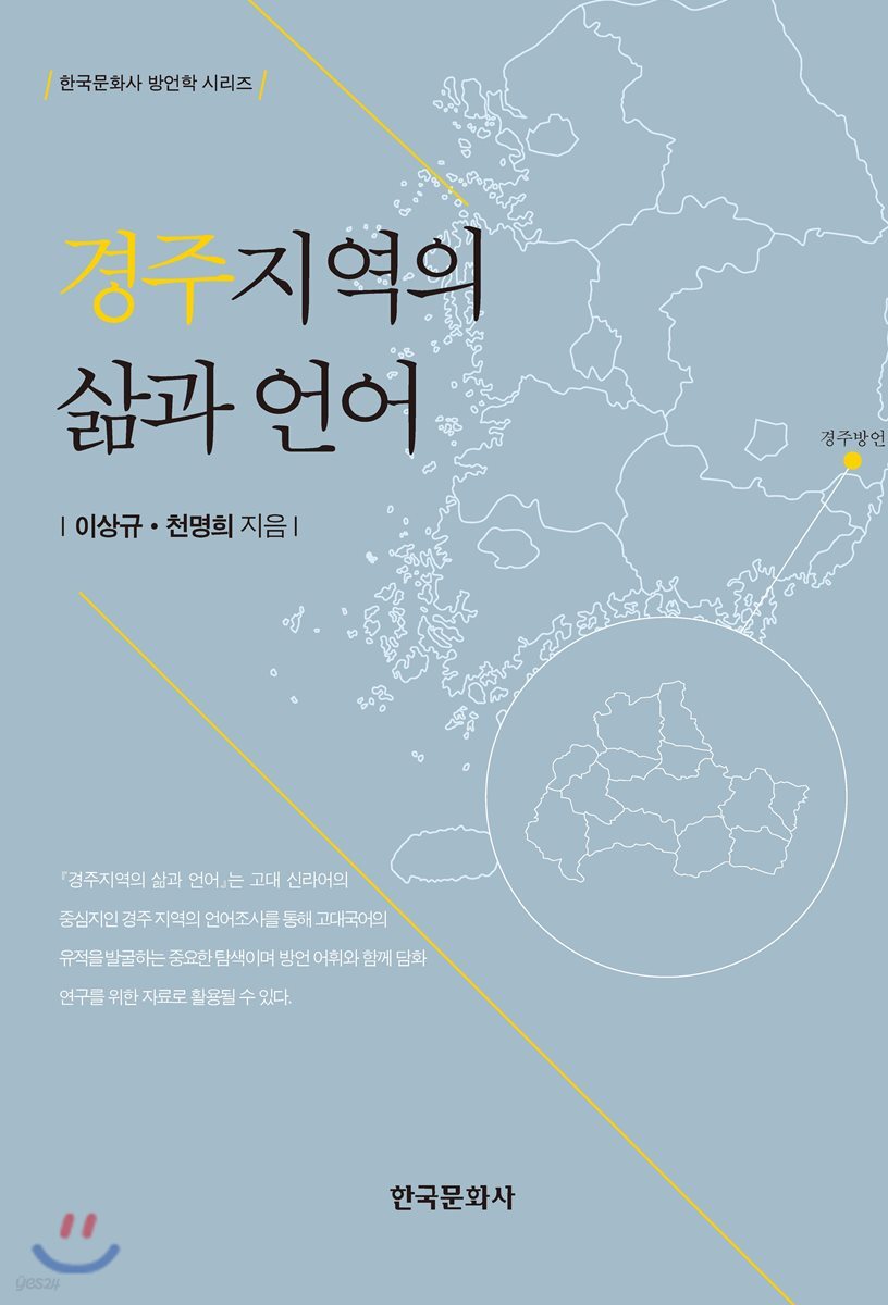 [대여] 경주지역의 삶과 언어