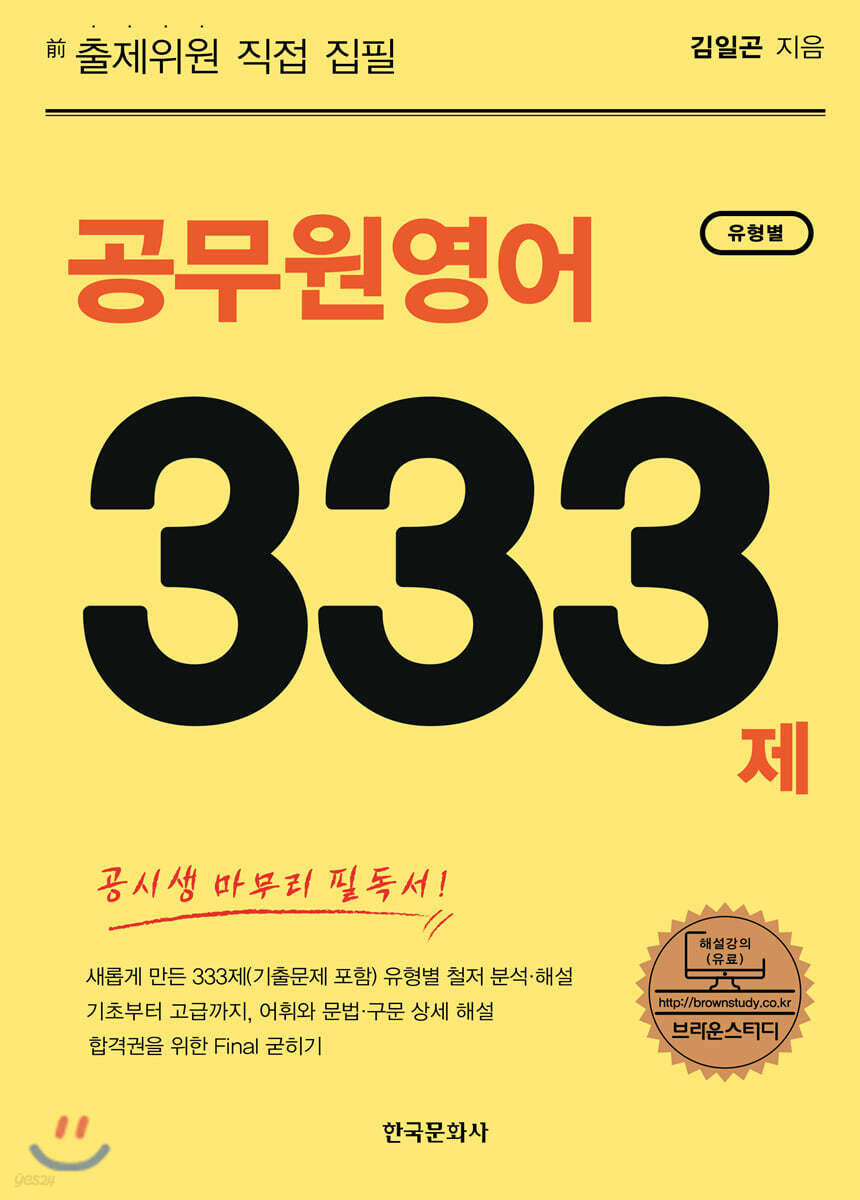 [대여] 공무원영어 유형별 333제