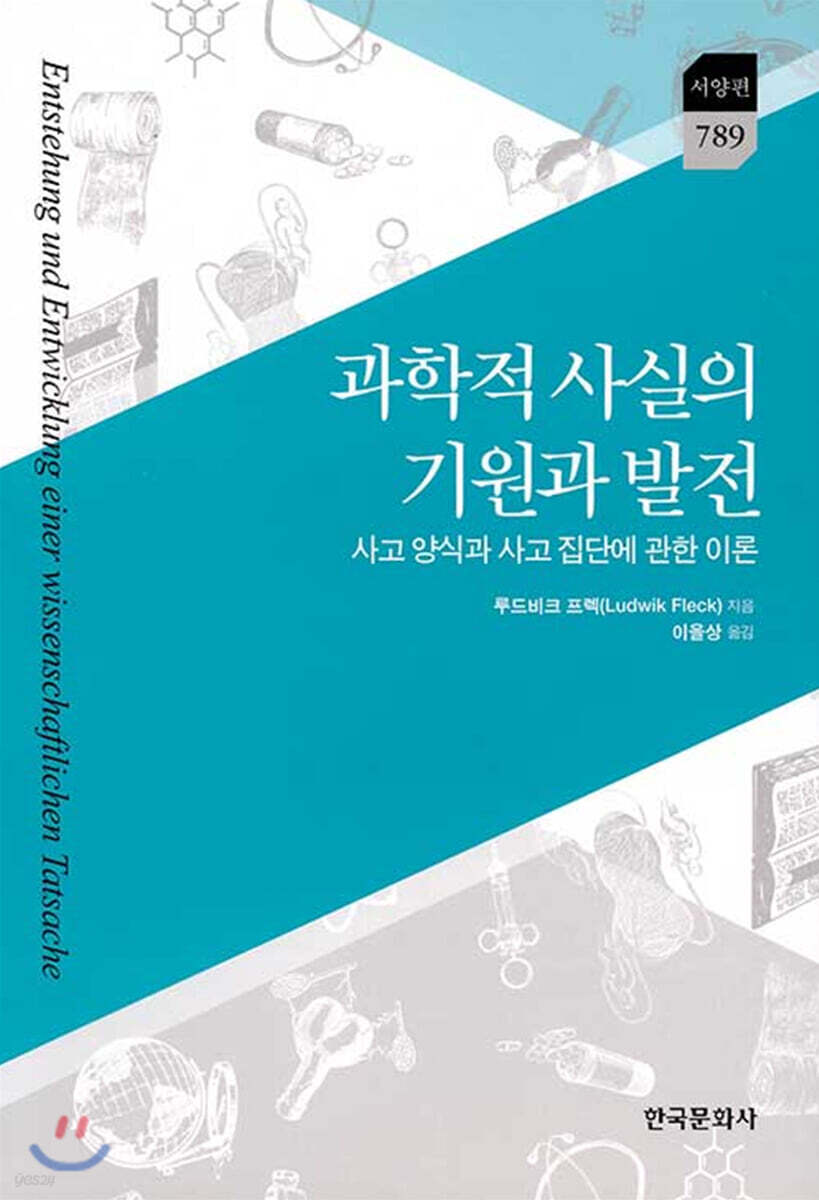 [대여] 과학적 사실의 기원과 발전