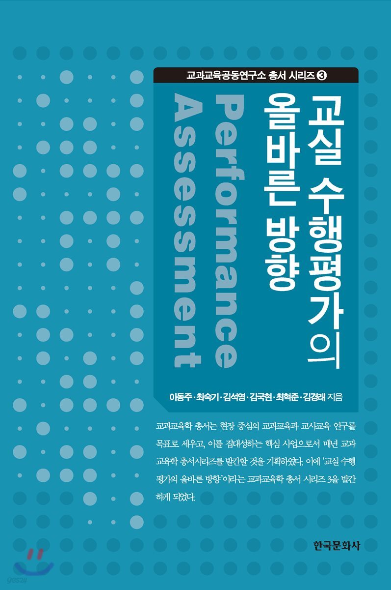 [대여] 교실 수행평가의 올바른 방향