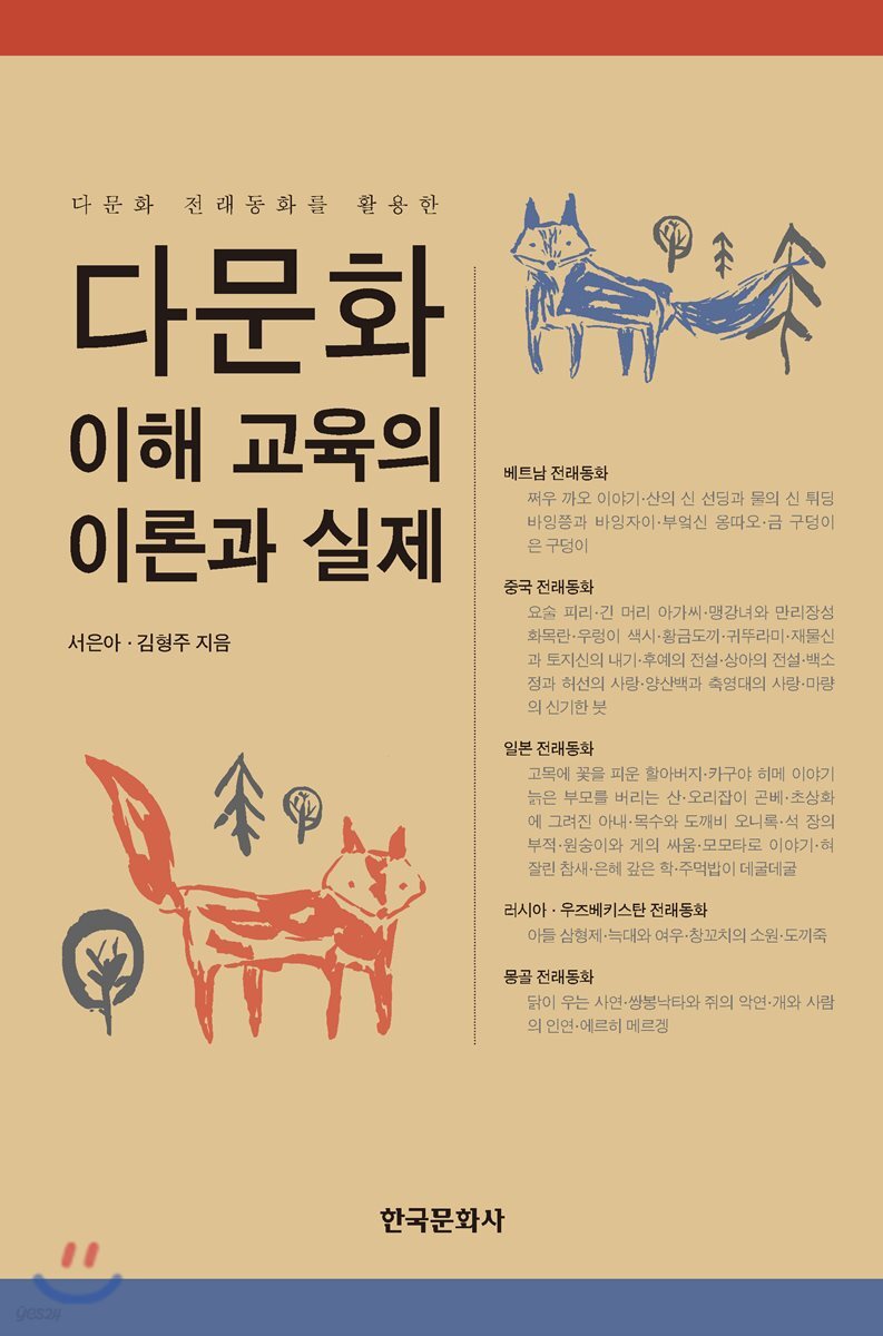 [대여] 다문화 전래동화를 활용한 다문화 이해 교육의 이론과 실제