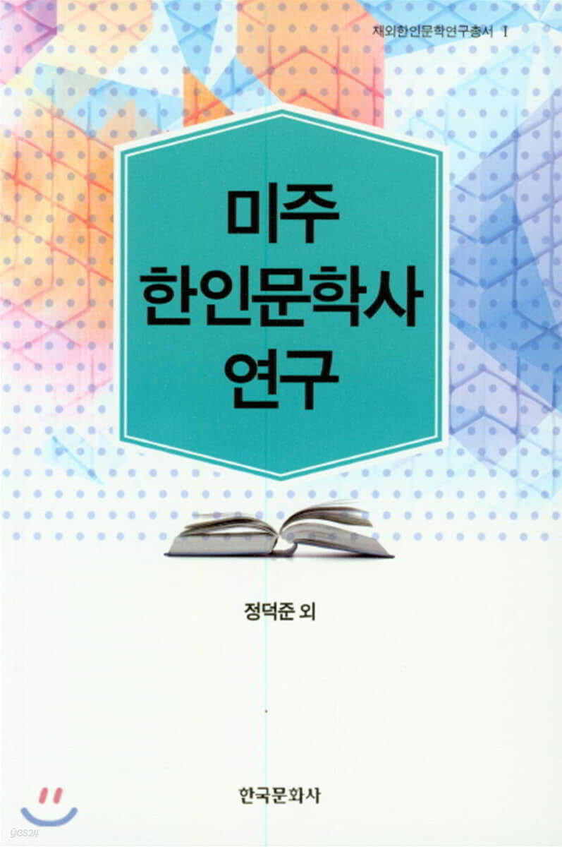 [대여] 미주 한인문학사 연구