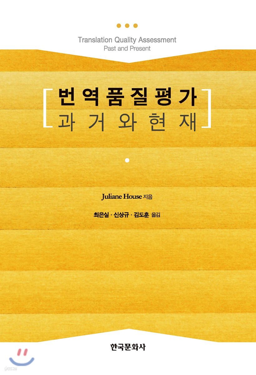 [대여] 번역품질평가 과거와 현재