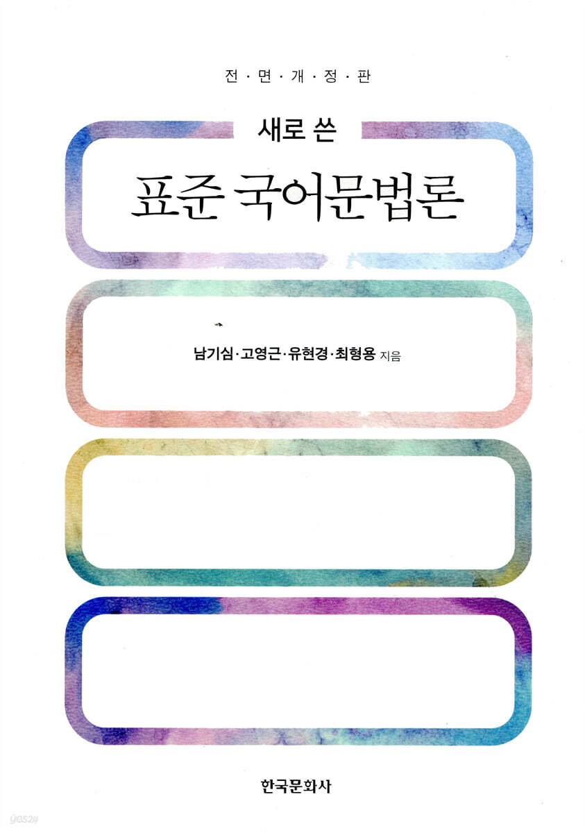 [대여] 새로 쓴 표준 국어문법론