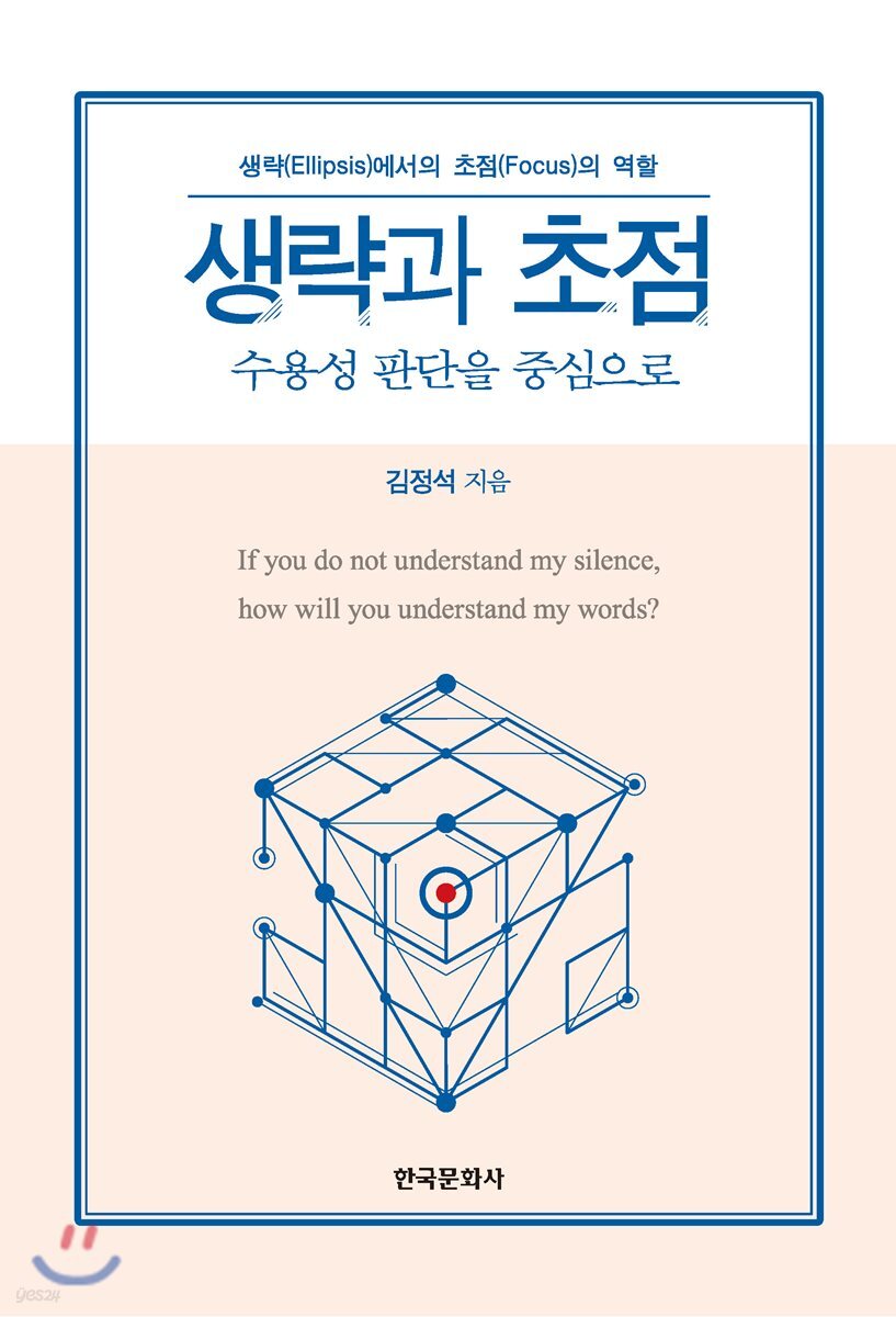 [대여] 생략과 초점 : 수용성 판단을 중심으로