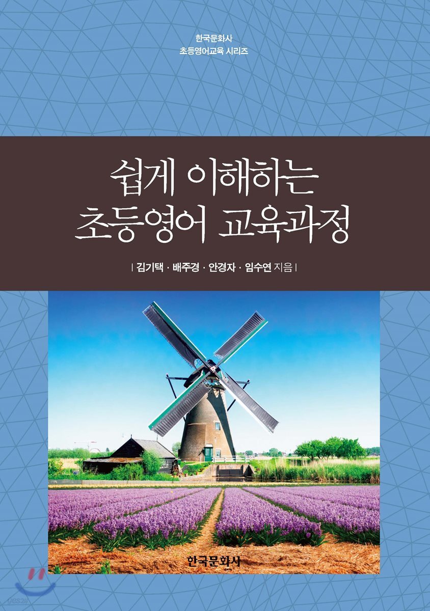[대여] 쉽게 이해하는 초등영어 교육과정