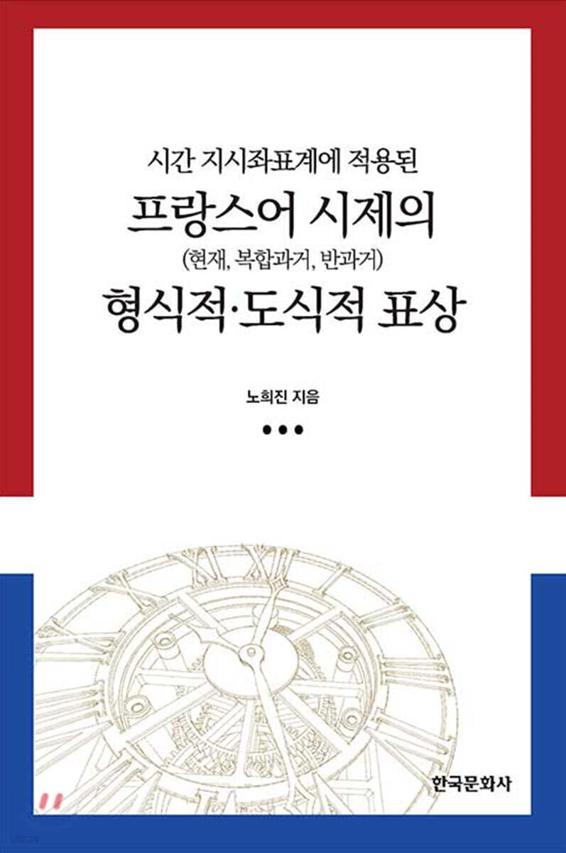 [대여] 시간 지시좌표계에 적용된 프랑스어 시제의 형식적 도식적 표상