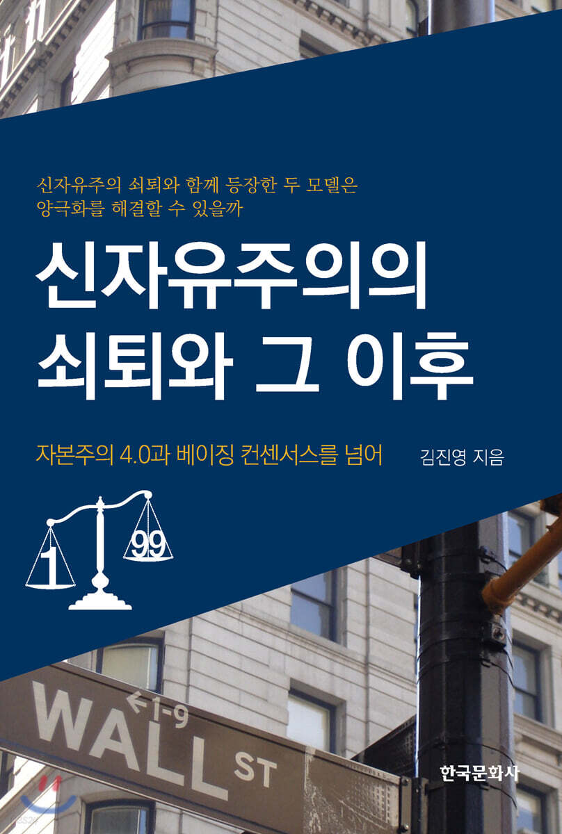 [대여] 신자유주의의 쇠퇴와 그 이후