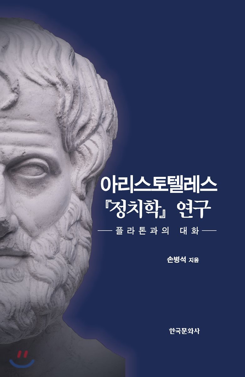 [대여] 아리스토텔레스 정치학 연구