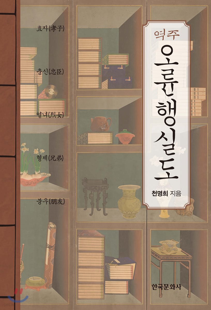 [대여] 역주 오륜행실도