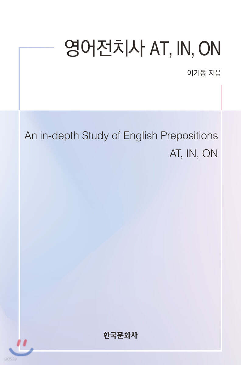 [대여] 영어전치사 AT, IN, ON