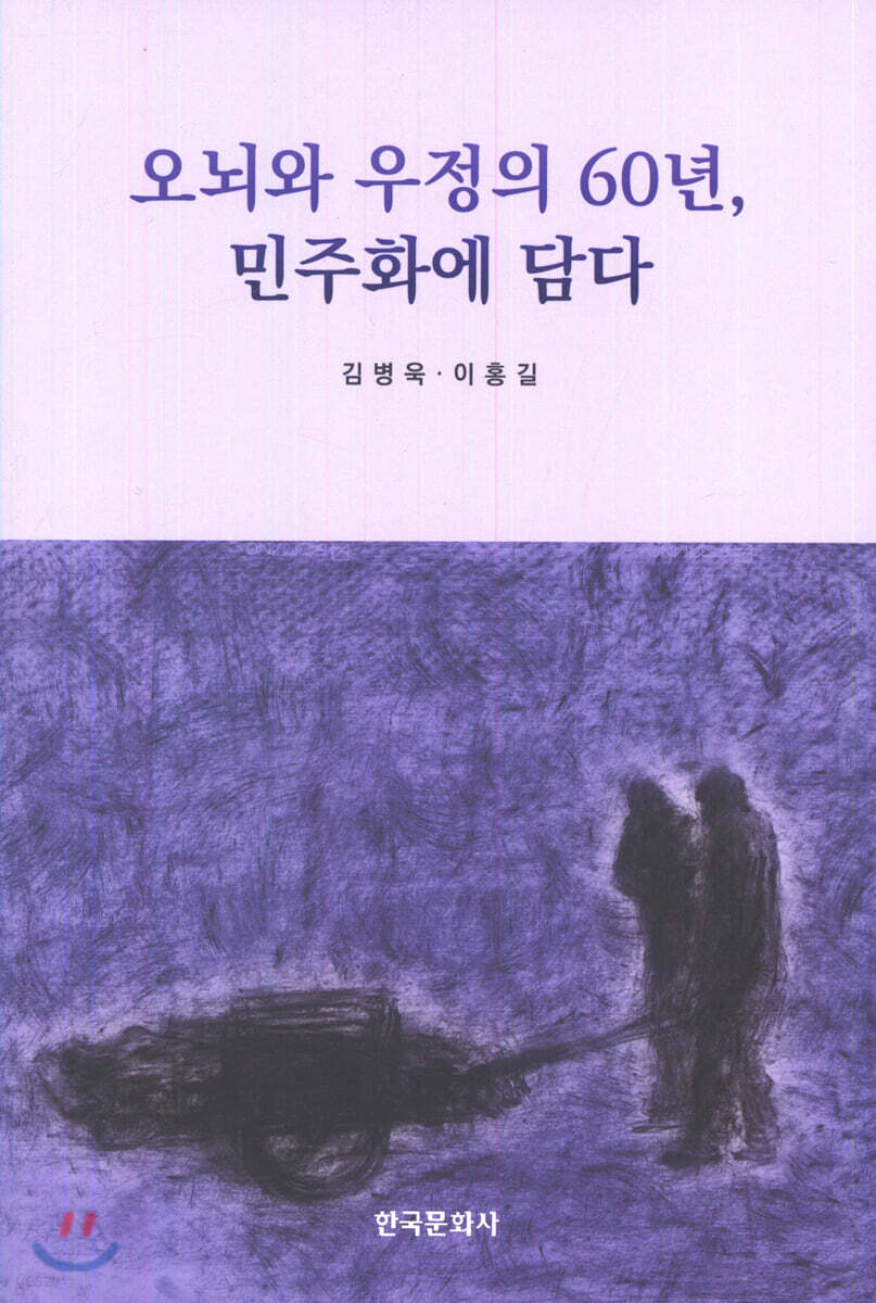[대여] 오뇌와 우정의 60년, 민주화에 담다