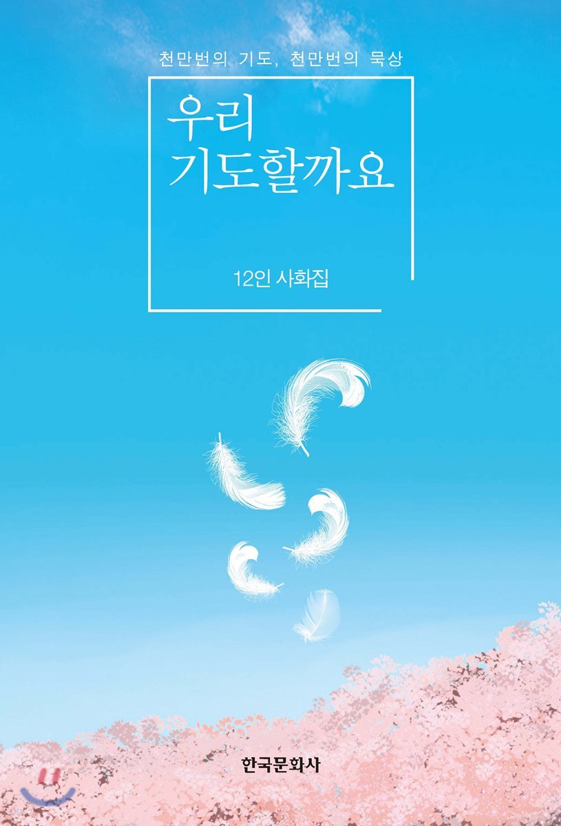 [대여] 우리 기도할까요