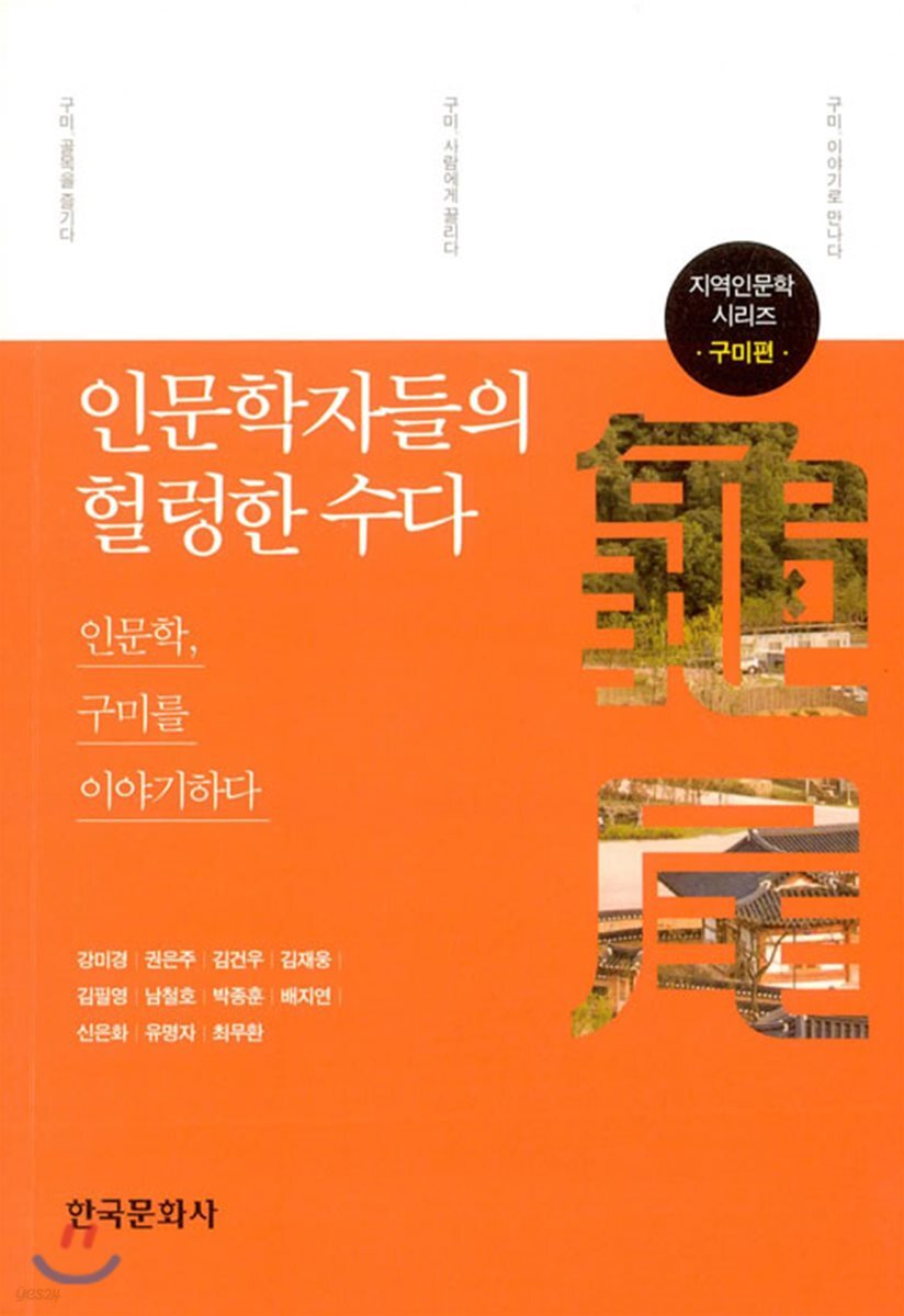 [대여] 인문학자들의 헐렁한 수다 : 구미편