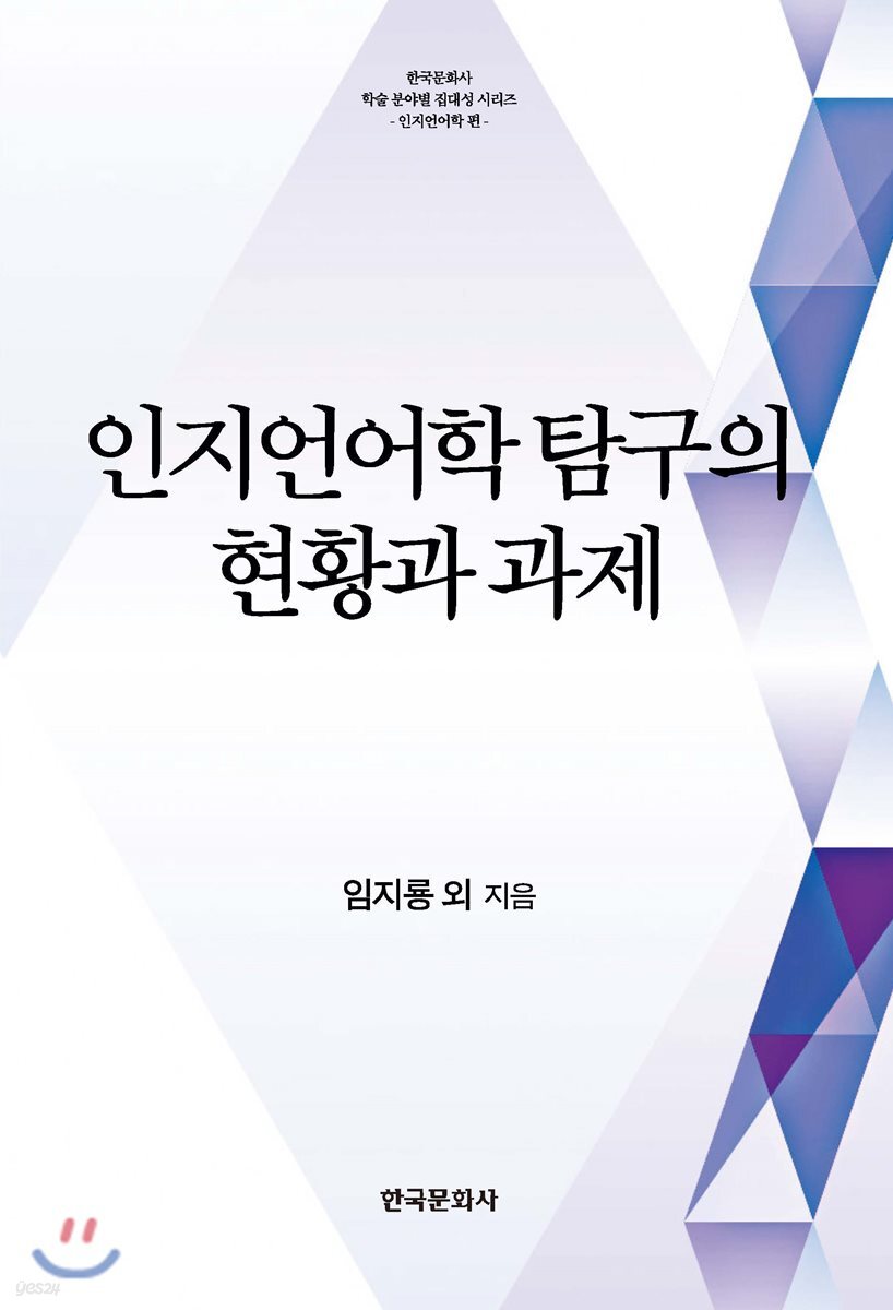 [대여] 인지언어학 탐구의 현황과 과제