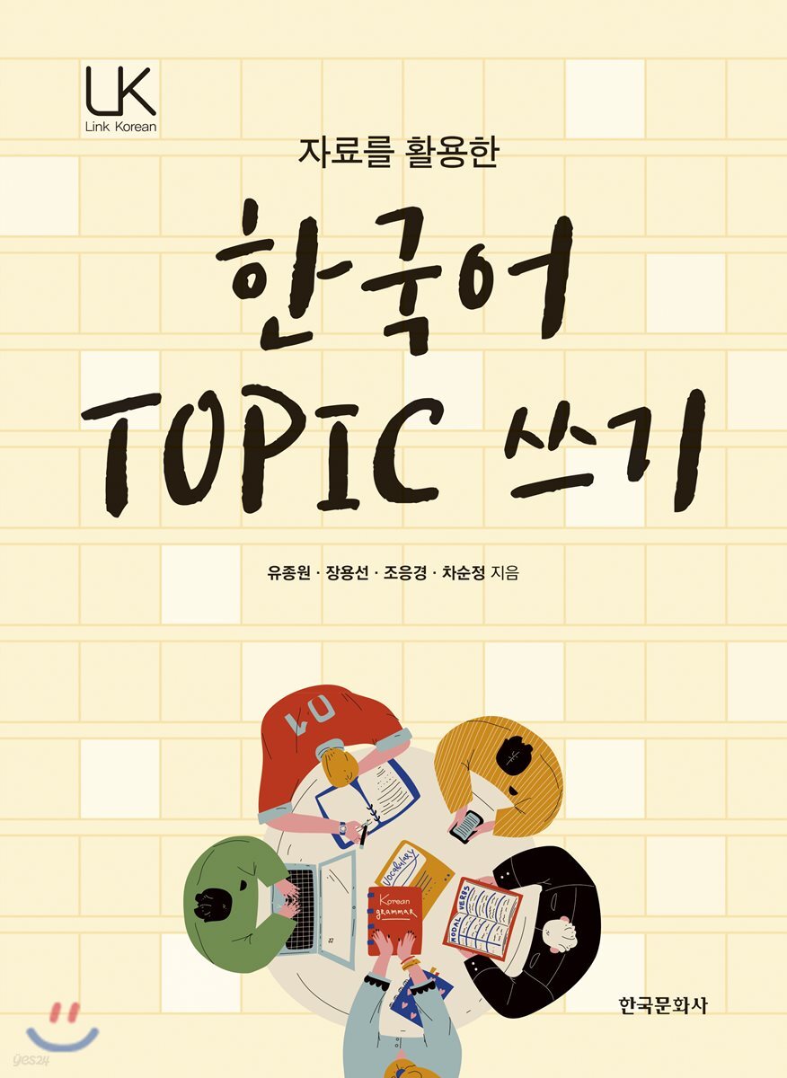 [대여] 자료를 활용한 한국어 TOPIC 쓰기