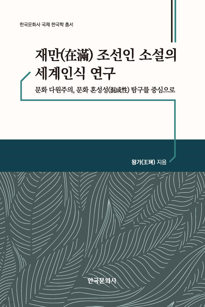 [대여] 재만(在滿) 조선인 소설의 세계인식 연구