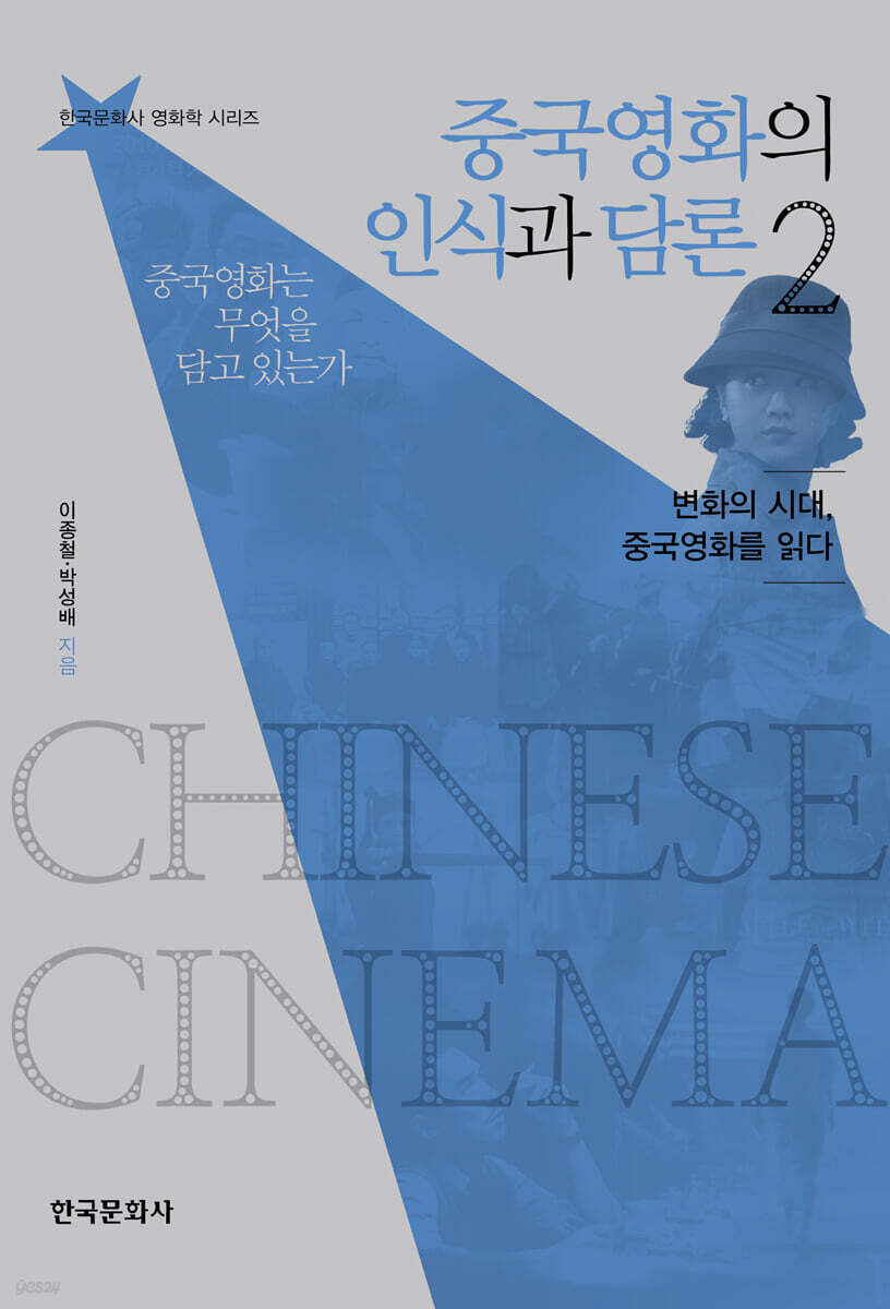 [대여] 중국영화의 인식과 담론 2