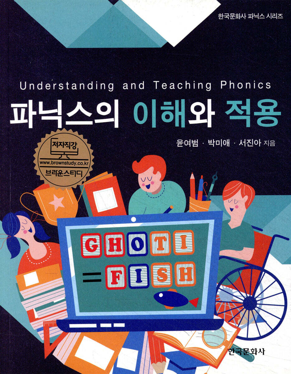 [대여] 파닉스의 이해와 적용