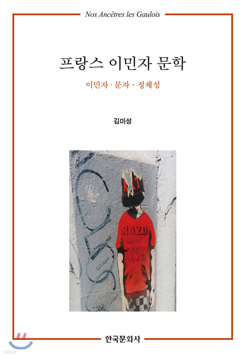 [대여] 프랑스 이민자 문학