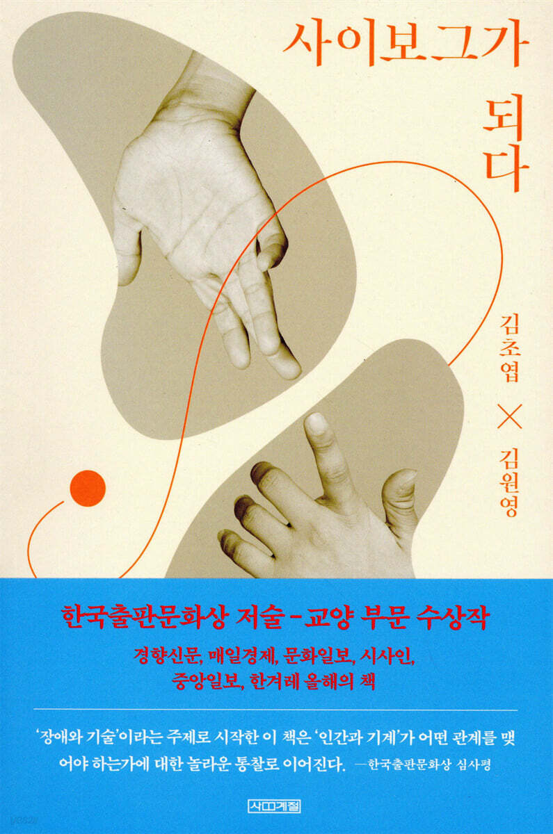 사이보그가 되다