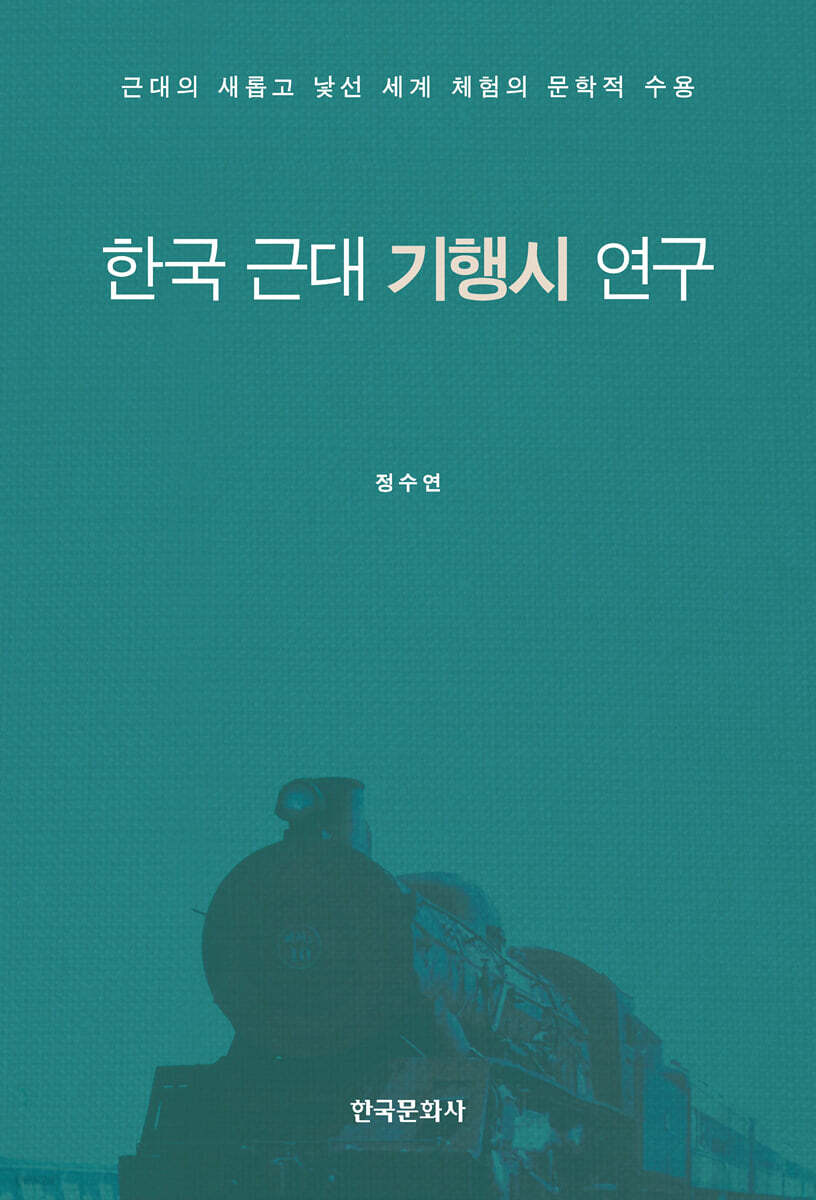 [대여] 한국 근대 기행시 연구