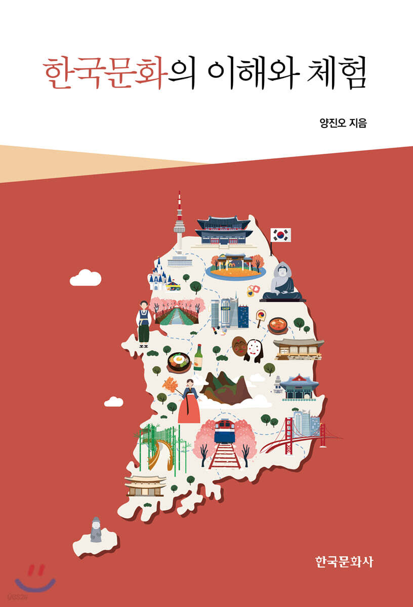 [대여] 한국문화의 이해와 체험