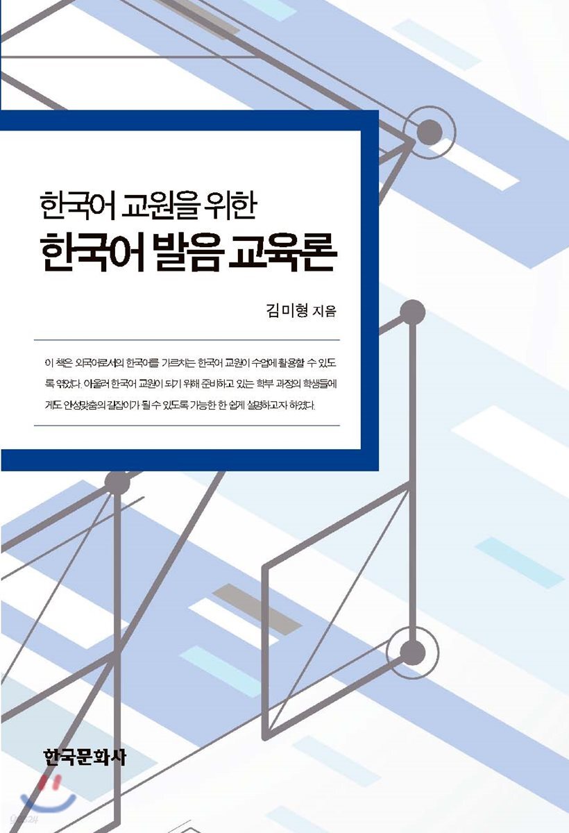 [대여] 한국어 교원을 위한 한국어 발음 교육론